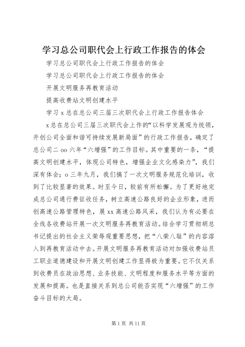 学习总公司职代会上行政工作报告的体会 (2).docx