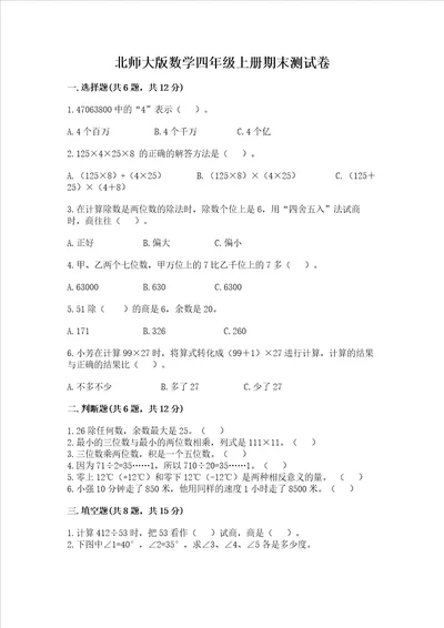 北师大版数学四年级上册期末测试卷附答案模拟题