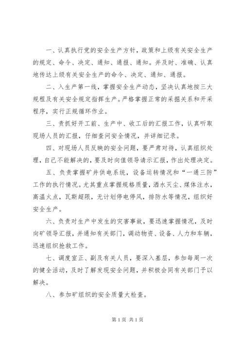 调度主任(员)职责范文.docx