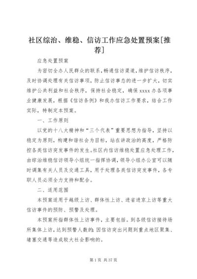 社区综治、维稳、信访工作应急处置预案[推荐].docx