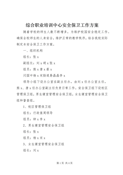 综合职业培训中心安全保卫工作方案 (2).docx