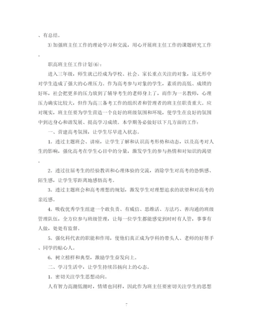 精编之职高班主任工作计划范文.docx