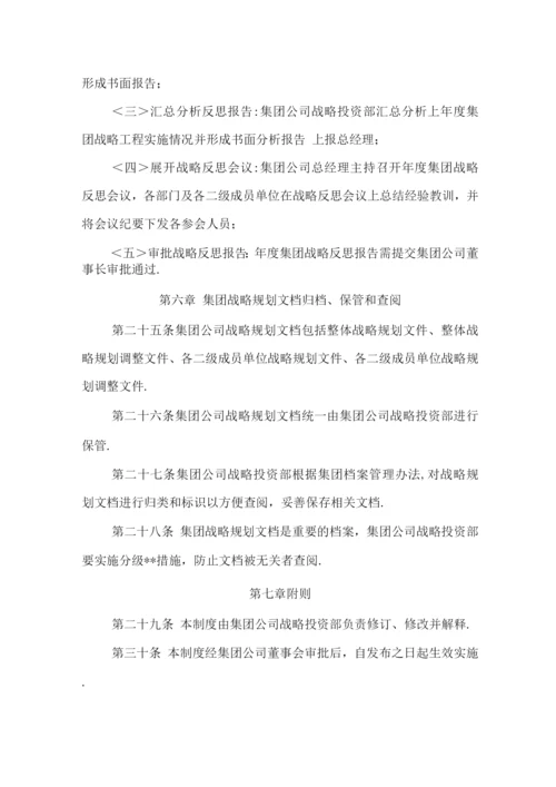 集团有限公司战略规划管理制度.docx