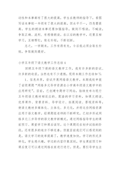 小学五年级下语文教学工作总结.docx