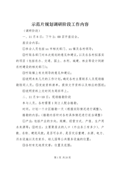 示范片规划调研阶段工作内容.docx