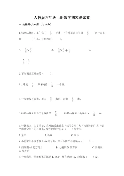 人教版六年级上册数学期末测试卷附答案【培优】.docx