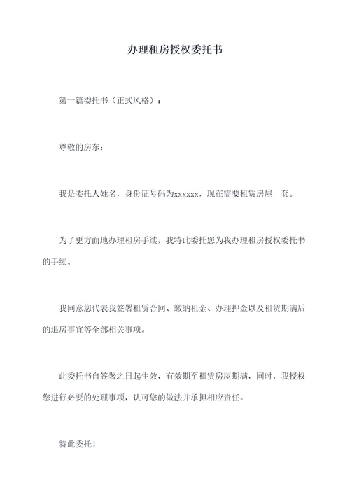 办理租房授权委托书