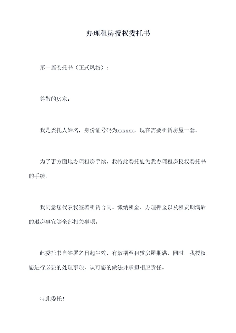 办理租房授权委托书