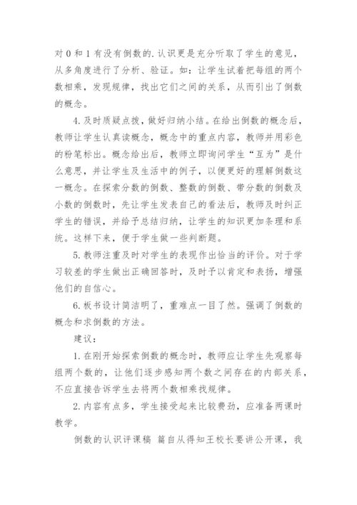 《倒数的认识》评课稿.docx