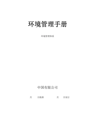 公司环境管理全新体系标准手册参考模版.docx