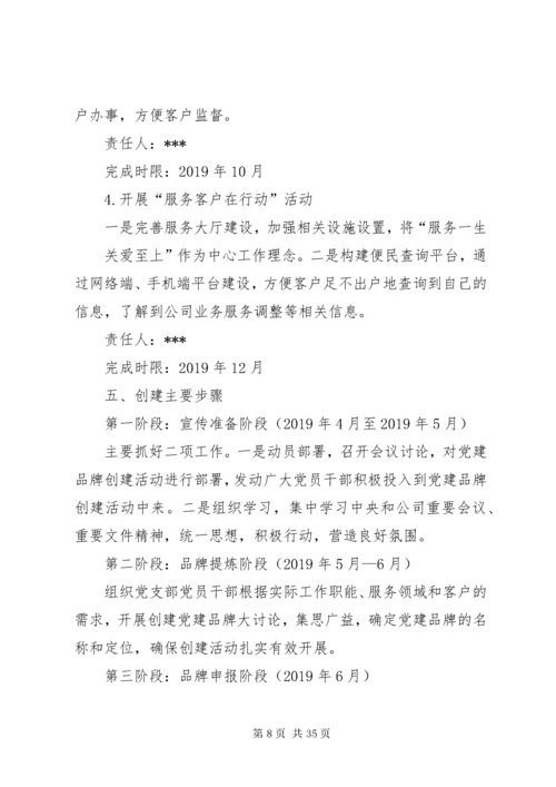 公司党支部党建品牌创建实施方案.docx