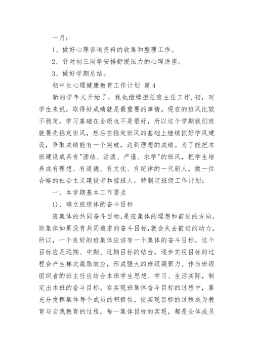 初中生心理健康教育工作计划.docx