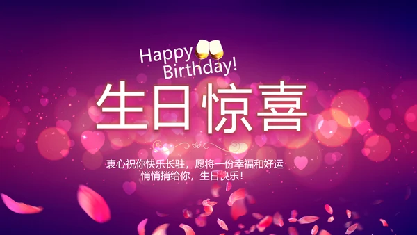 紫色唯美浪漫玫瑰花瓣生日快乐纪念册相册PPT
