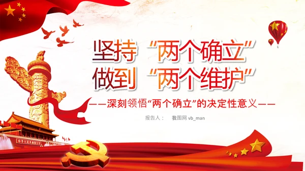 两个确立两个维护第三个决议党课PPT模板