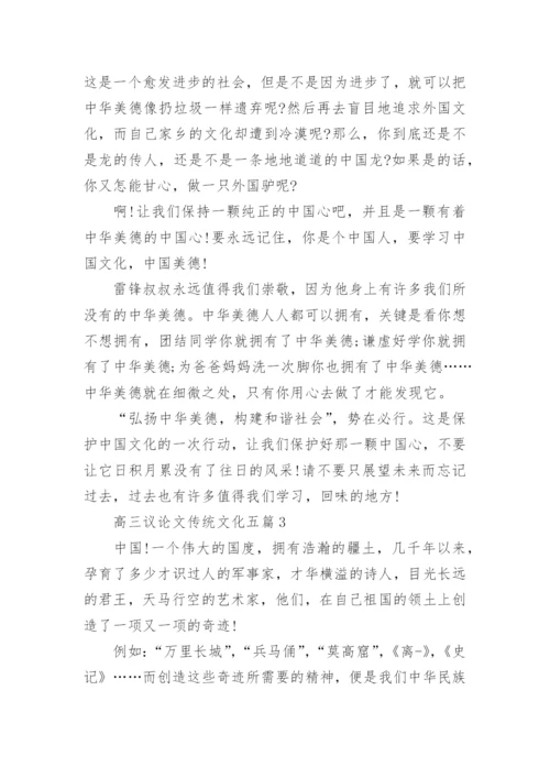 高三议论文传统文化五篇范文800字.docx