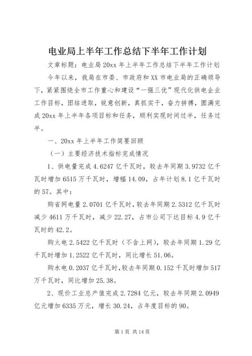 电业局上半年工作总结下半年工作计划.docx