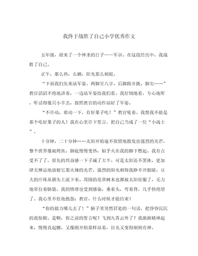 我终于战胜了自己小学优秀作文