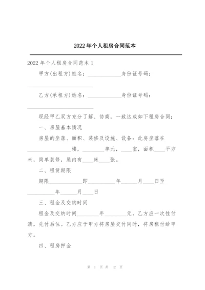 2022年个人租房合同范本.docx