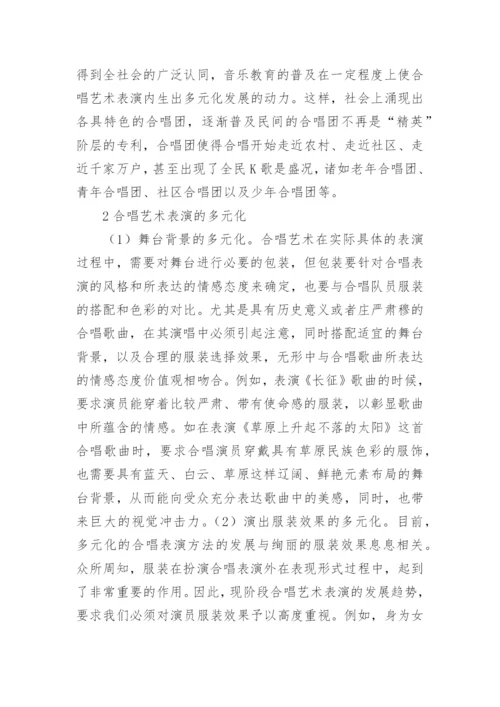 谈合唱艺术表演的多元化论文.docx
