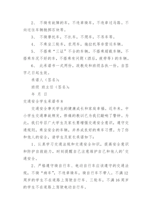 交通安全学生承诺书.docx