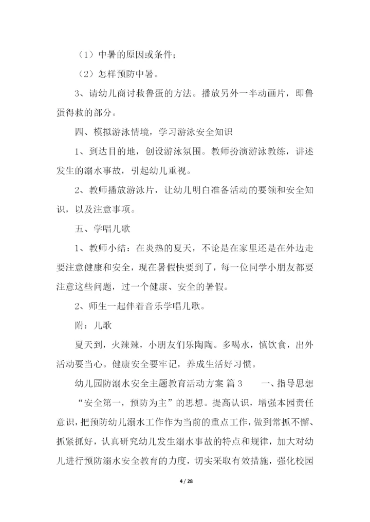 幼儿园防溺水安全主题教育活动方案(通用11篇).docx