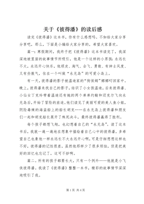 关于《彼得潘》的读后感.docx