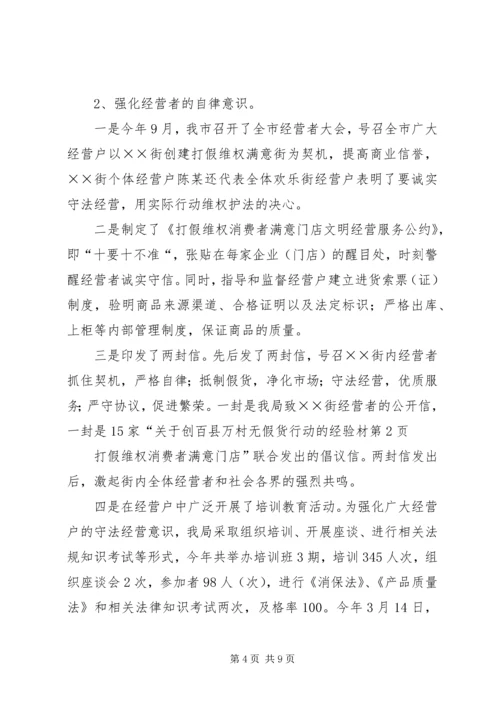 关于创百县万村无假货行动的经验材 (3).docx