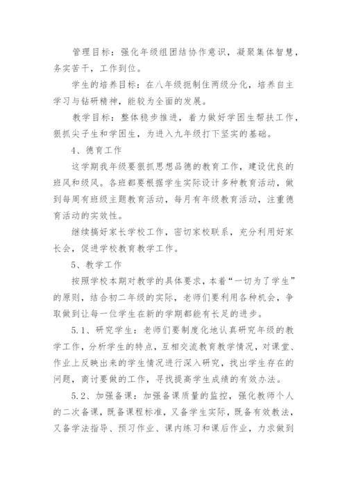 八年级年级组工作计划.docx