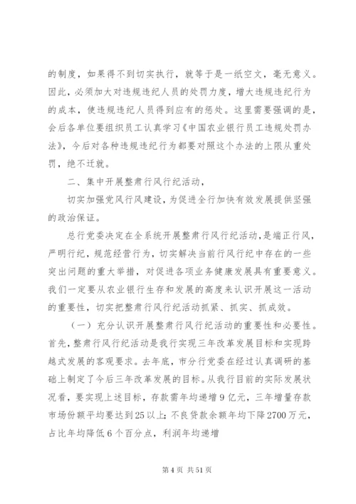 在整肃行风行纪动员会上的致辞范文.docx