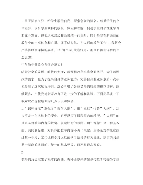 精编中学数学课改心得体会范文.docx
