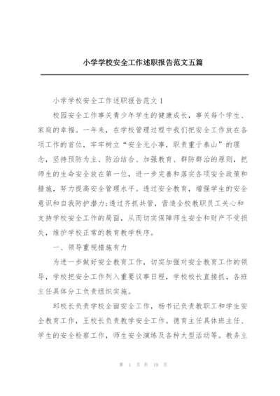 小学学校安全工作述职报告范文五篇.docx