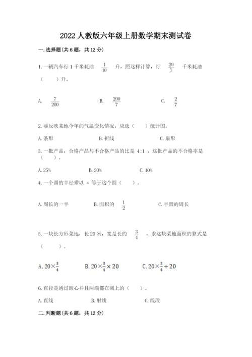 2022人教版六年级上册数学期末测试卷（培优a卷）.docx