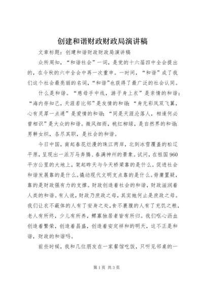 创建和谐财政财政局演讲稿 (6).docx