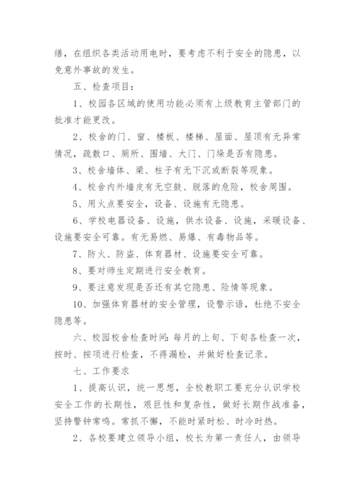 小学校舍安全检查管理制度.docx