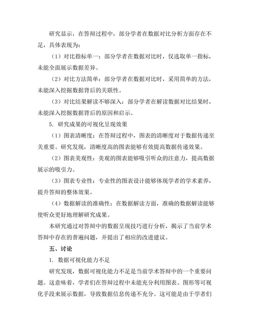 答辩中的数据呈现技巧