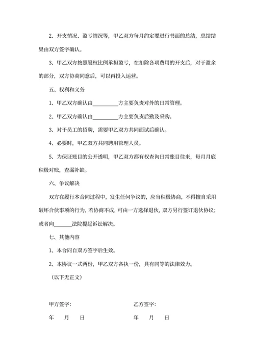 合伙开店协议书