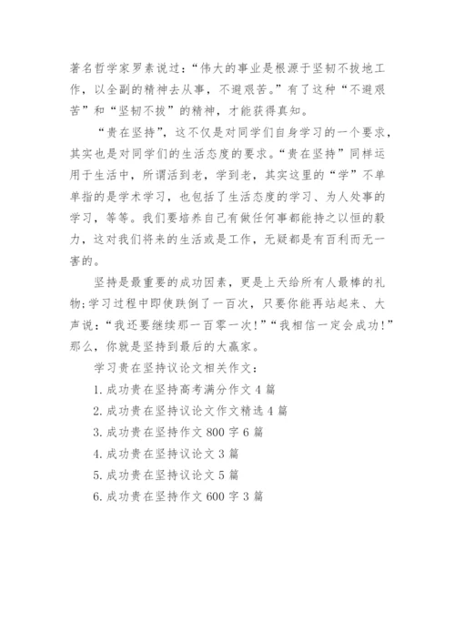 有关《学习贵在坚持》的议论文作文.docx