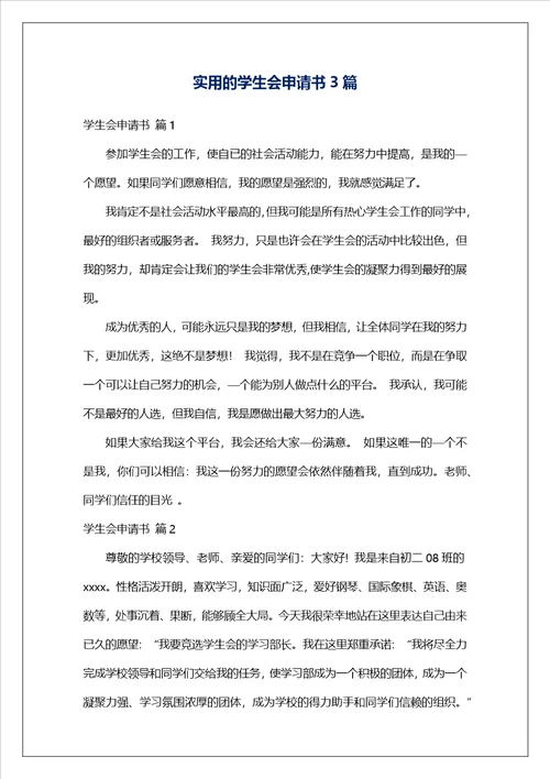 实用的学生会申请书3篇