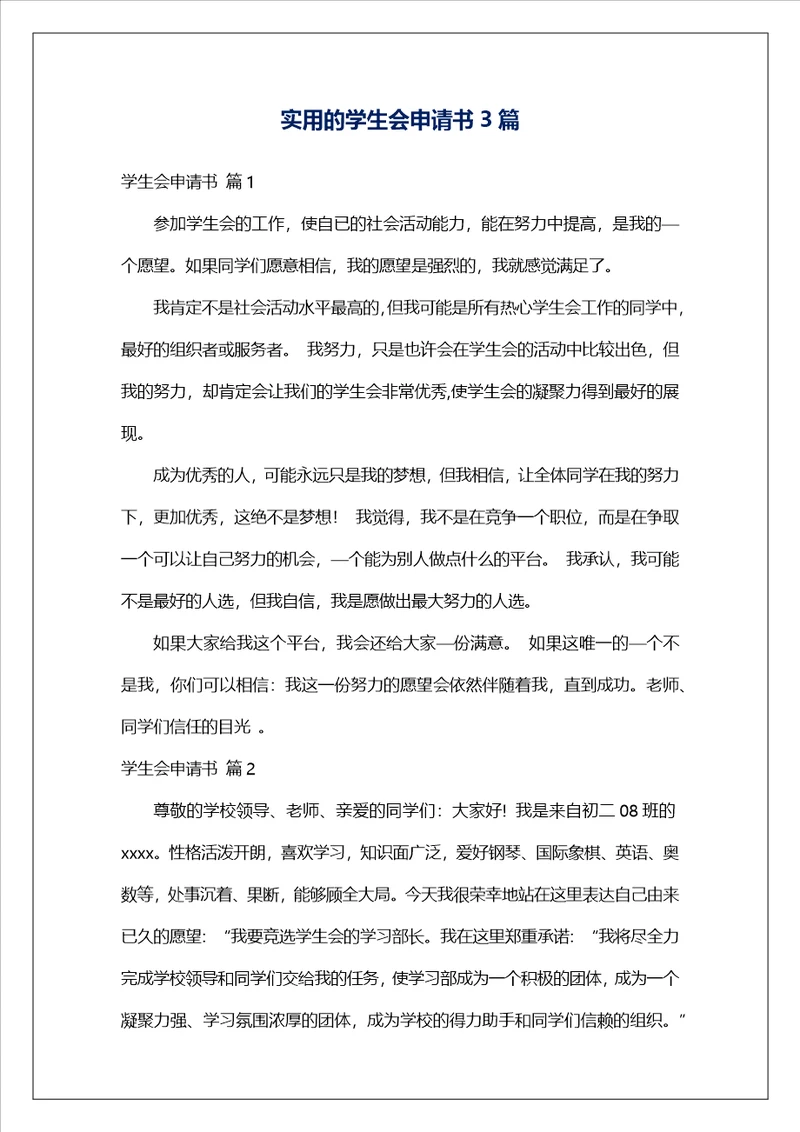 实用的学生会申请书3篇