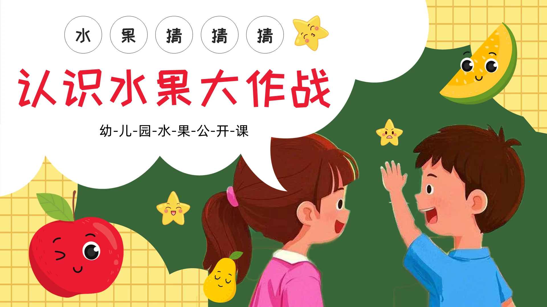 绿色卡通插画幼儿园认识水果幼儿园水果公开课PPT