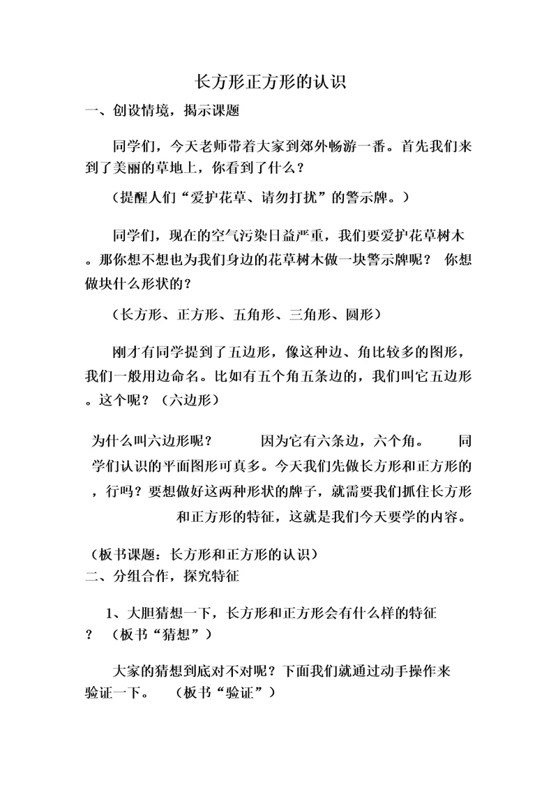 小学数学长方形和正方形的认识教学设计学情分析教材分析课后反思