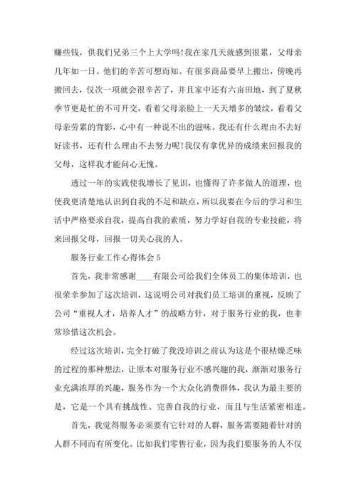 服务行业个人工作心得感悟范文.docx