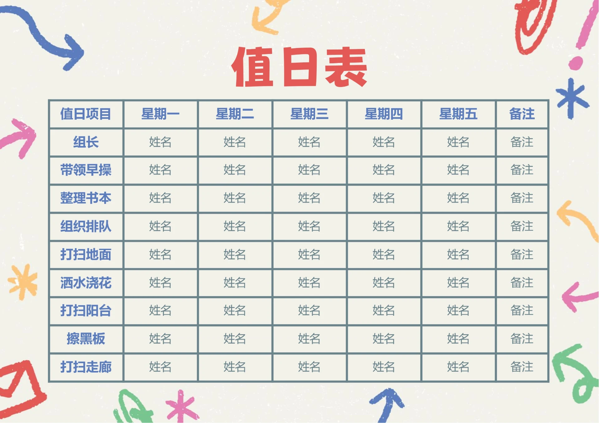 彩色涂鸦插画值日表