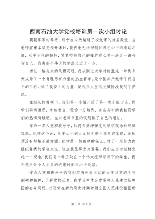 西南石油大学党校培训第一次小组讨论 (5).docx