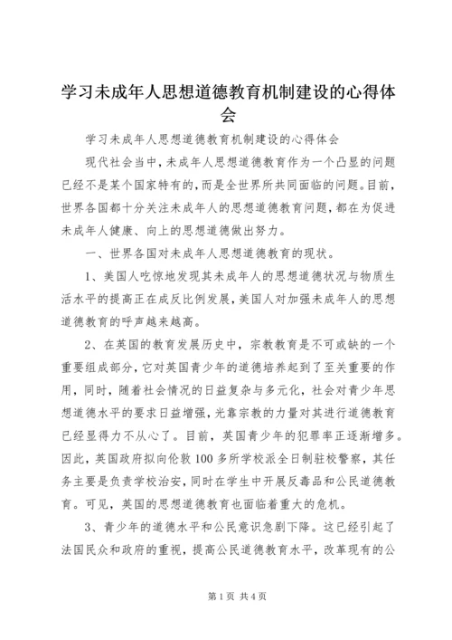 学习未成年人思想道德教育机制建设的心得体会 (2).docx