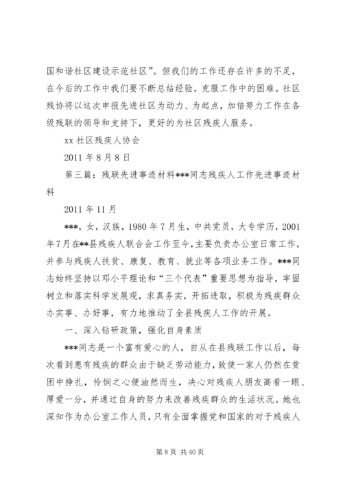 残联党支部先进事迹材料.docx