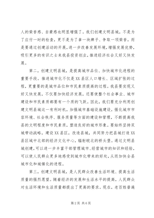 县长在文明县城创建会发言.docx