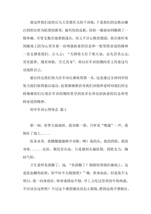 初中军训心得体会6篇（一）.docx