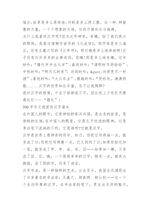 700字作文我爱你汉字.docx