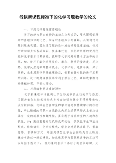 浅谈新课程标准下的化学习题教学的论文.docx